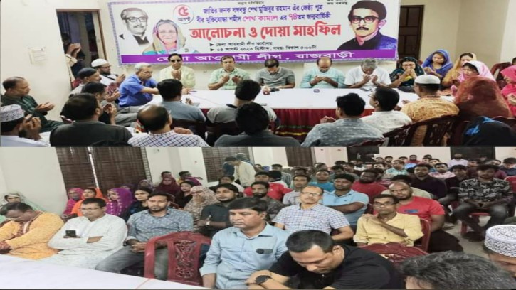 রাজবাড়ীতে শেখ কামালের ৭৪ তম জন্ম বার্ষিকী অনুষ্ঠিত