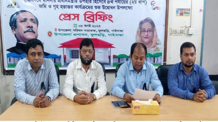 ফুলছড়িতে গৃহহীনদের ঘর হস্তান্তর উপলক্ষে প্রেসব্রিফিং
