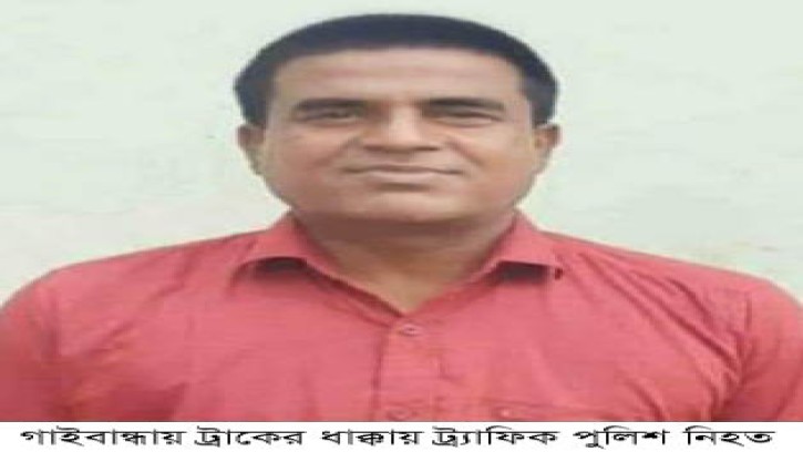 গাইবান্ধায় ট্রাকের ধাক্কায় ট্র্যাফিক পুলিশ নিহত