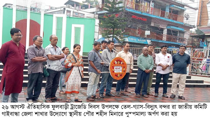 গাইবান্ধায় ঐতিহাসিক ফুলবাড়ী ট্রাজেডি দিবস পালিত