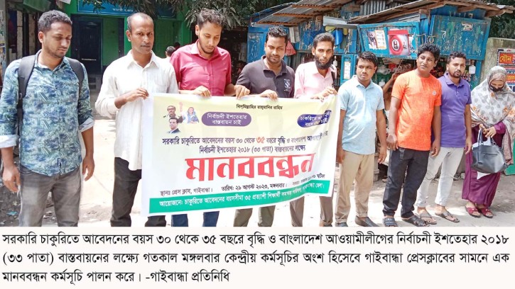 গাইবান্ধায় চাকরির বয়সসীমা ৩৫ প্রত্যাশীদের মানববন্ধন