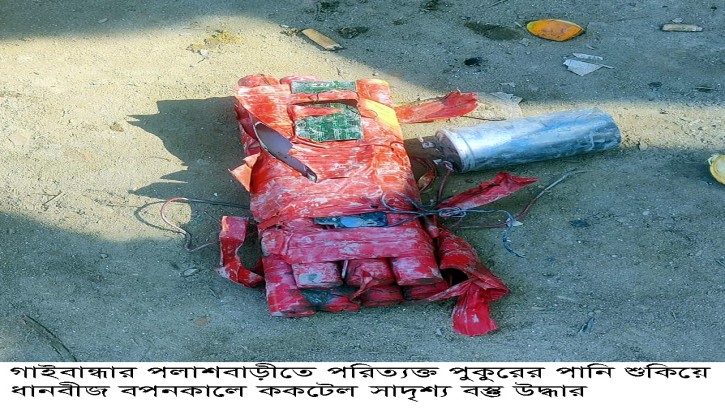 পলাশবাড়ীতে পরিত্যক্ত পুকুরে ককটেল সাদৃশ্য বস্তু উদ্ধার