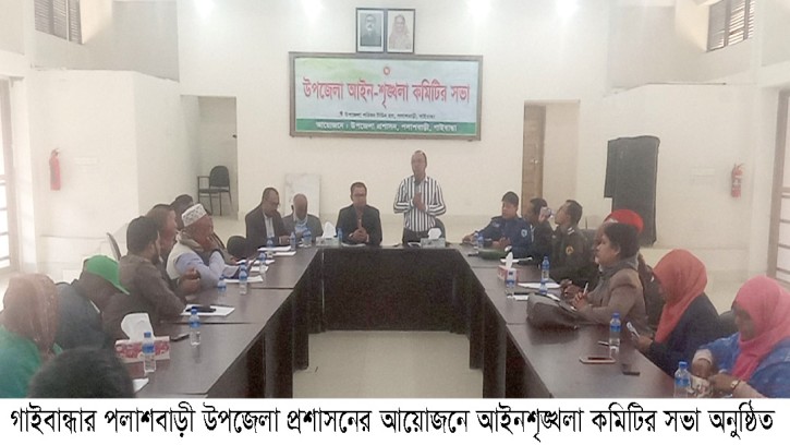 পলাশবাড়ীতে আইনশৃঙ্খলা কমিটির সভা অনুষ্ঠিত