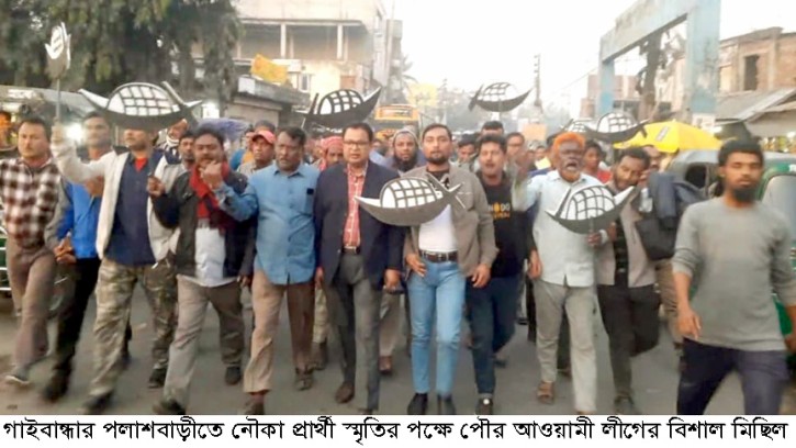 পলাশবা‌ড়ীতে নৌকার পক্ষে পৌর আওয়ামী লীগের মি‌ছিল
