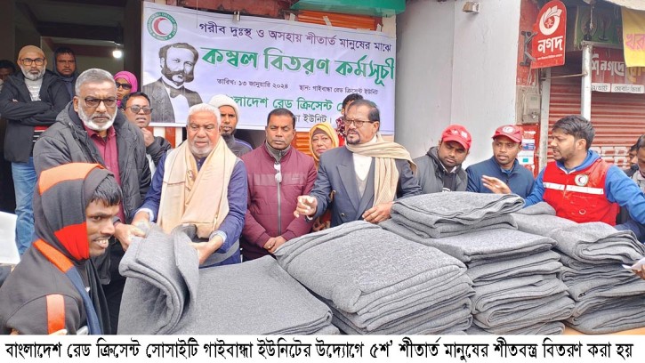 গাইবান্ধায় শীতার্ত মানুষের মাঝে রেড ক্রিসেন্ট সোসাইটির কম্বল বিতরণ