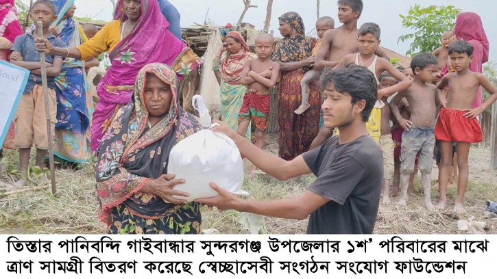 তিস্তার পানিবন্দি ১শ’ পরিবারের মাঝে খাদ্য সহায়তা দিলো সংযোগ ফাউন্ডেশন
