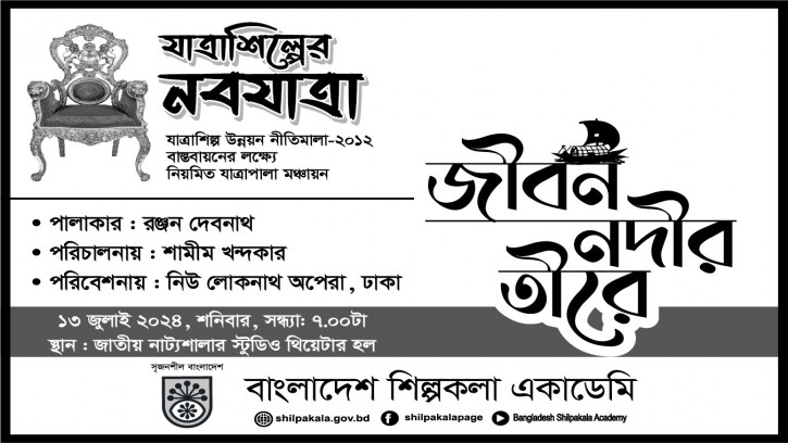 শিল্পকলা একাডেমিতে শুরু হচ্ছে যাত্রাপালা মঞ্চায়ন 