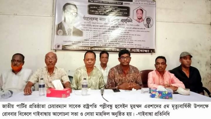 গাইবান্ধায় এরশাদের ৫ম মৃত্যুবার্ষিকী পালিত