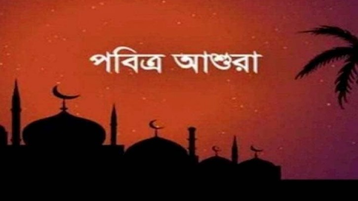 পবিত্র আশুরা আজ