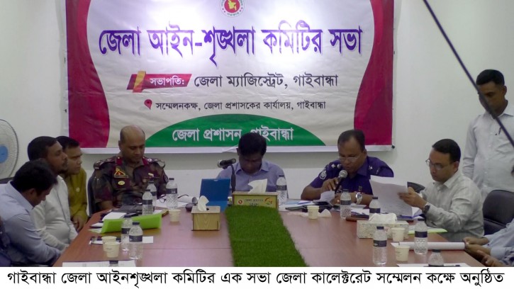গাইবান্ধায় জেলা আইনশৃঙ্খলা কমিটির সভা