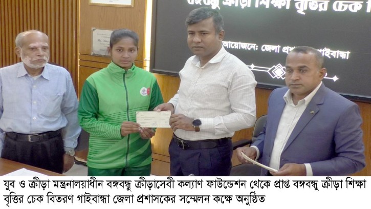 গাইবান্ধায় বঙ্গবন্ধু ক্রীড়া শিক্ষা বৃত্তির চেক বিতরণ
