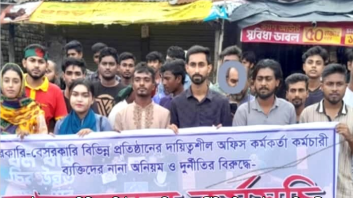 অনিয়ম ও দুর্নীতির বিরুদ্ধে বৈষম্য বিরোধী ছাত্র আন্দোলনের  মানববন্ধন