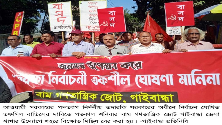 গাইবান্ধায় বাম গণতান্ত্রিক জোটের বিক্ষোভ মিছিল সমাবেশ