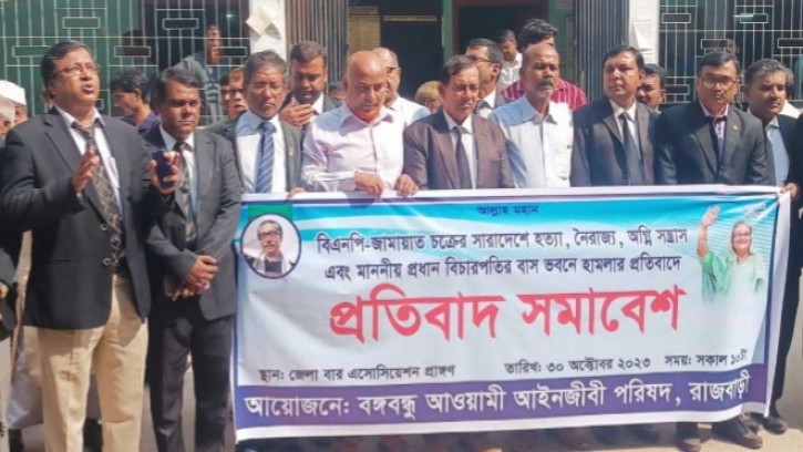 রাজবাড়ীতে আইনজীবীদের প্রতিবাদ সমাবেশ