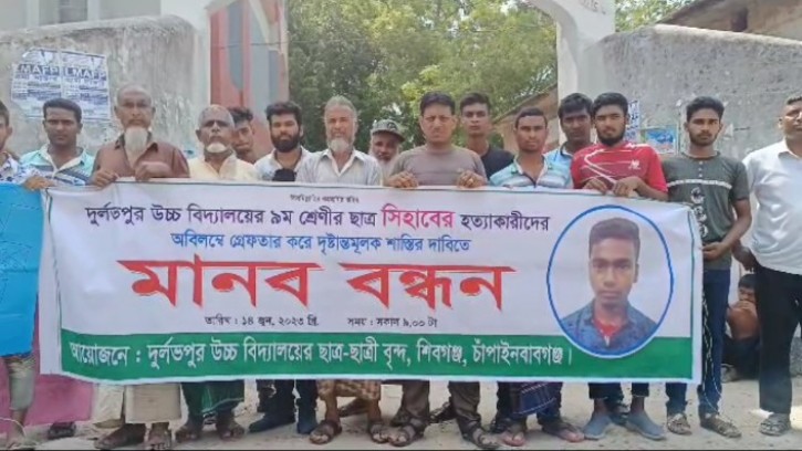 শিবগঞ্জে শিক্ষার্থী সিহাব হত্যার বিচার দাবিতে মানববন্ধন