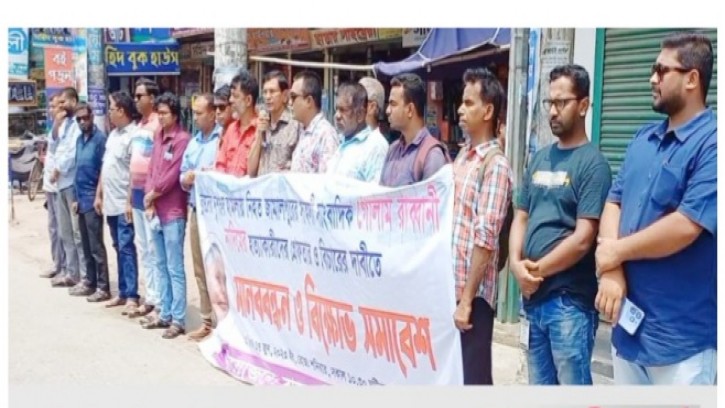 সাংবাদিক নাদিম হত্যাকারীদের শাস্তির দাবিতে রাজবাড়ীতে বিক্ষোভ