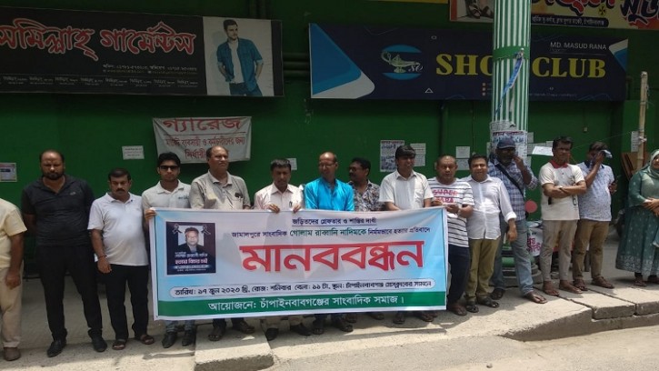 চাঁপাইনবাবগঞ্জে সাংবাদিক নাদিম হত্যার বিচার দাবিতে মানববন্ধন
