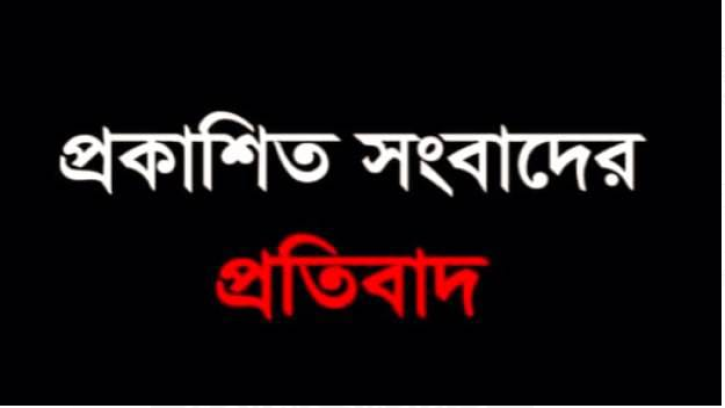 প্রকাশিত সংবাদের প্রতিবাদ 
