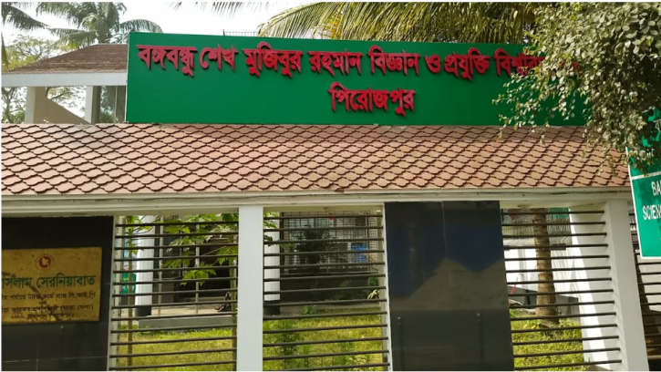 পিরোজপুর বঙ্গবন্ধু বিশ্ববিদ্যালয়ে ক্লাস শুরু ২৮ অক্টোবর