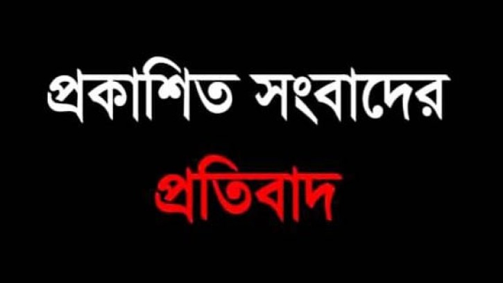 প্রকাশিত সংবাদের প্রতিবাদ