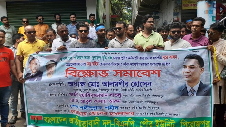 পিরোজপুরে বিএনপির বিক্ষোভ সমাবেশ পুলিশি বাঁধার মুখে বিচ্ছিন্ন