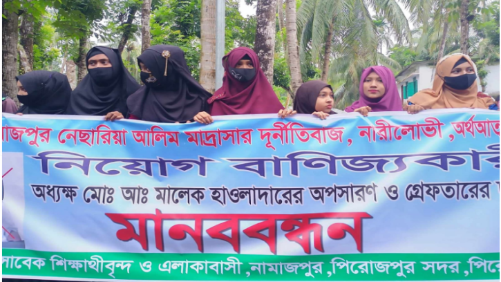 পিরোজপুরে মাদ্রাসা অধ্যক্ষের অপসারণ ও গ্রেফতারের দাবিতে মানববন্ধন