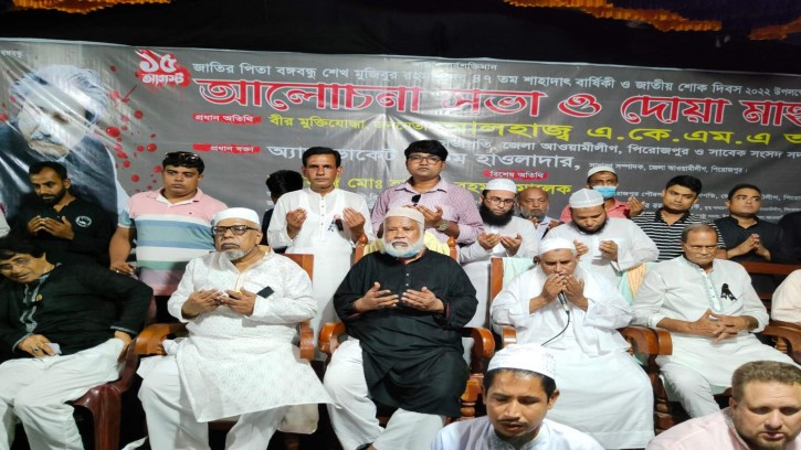 পিরোজপুরে আওয়ামী লীগের আলোচনা সভা ও দোয়া মাহফিল