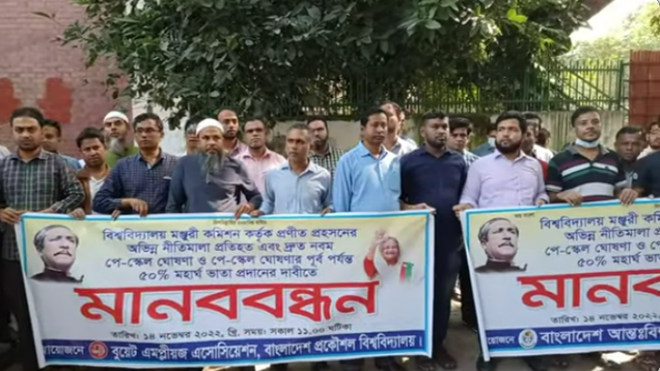 বিভিন্ন দাবিতে বুয়েটে কর্মচারীদের মানববন্ধন