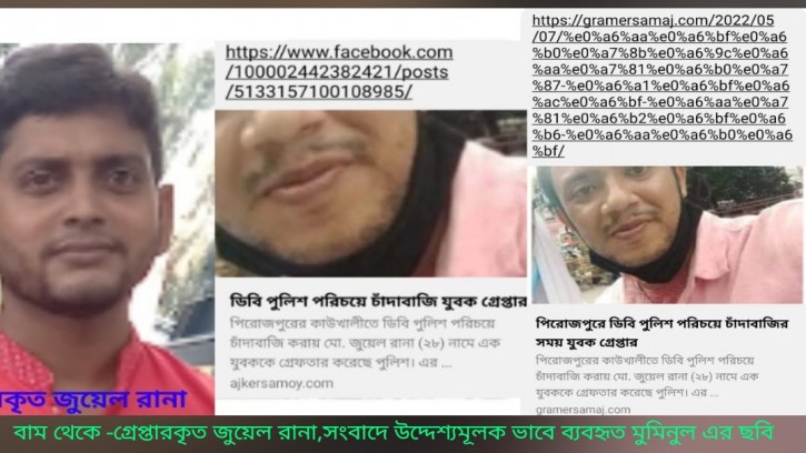 পিরোজপুরে নির্দোষ ব্যক্তির ছবি দিয়ে সংবাদ প্রচার; বিপাকে পরিবার