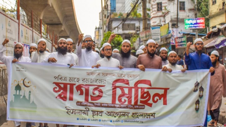 রমজানকে স্বাগত জানিয়ে ইসলামী ছাত্র আন্দোলনের মিছিল