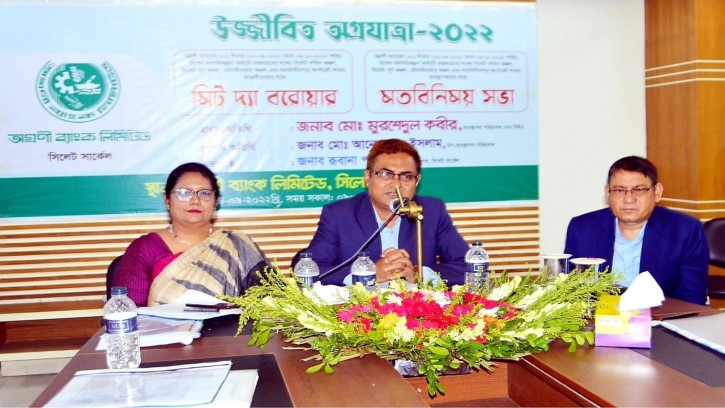 অগ্রণী ব্যাংক সিলেট সার্কেলের মিট দ্য বরোয়ার ও মত বিনিময় সভা