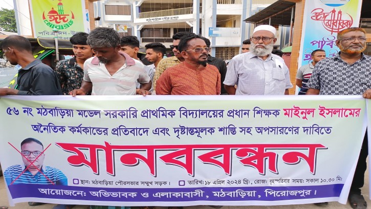 মঠবাড়িয়া প্রধান শিক্ষকের অনৈতিক কর্মকাণ্ডের প্রতিবাদে মানববন্ধন