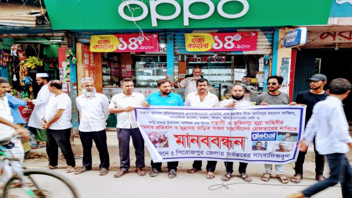 সাংবাদিকদের উপর হামলার প্রতিবাদে পিরোজপুরে মানববন্ধন