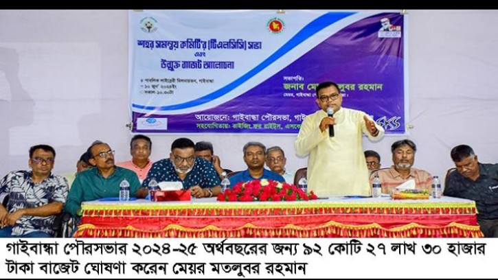 গাইবান্ধা পৌরসভার ৯২ কোটি ২৭ লাখ ৩০ হাজার টাকার বাজেট ঘোষণা