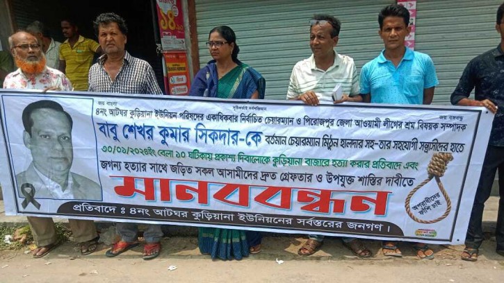 শেখর কুমার হত্যাকাণ্ডে জড়িতদের দ্রুত গ্রেফতার ও উপযুক্ত শাস্তির দাবিতে মানববন্ধন 