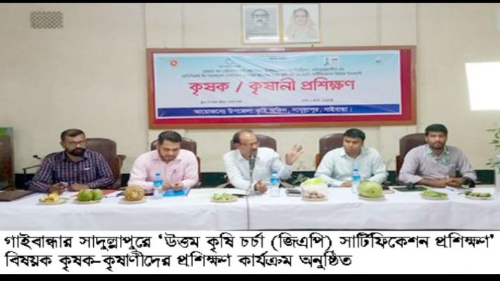 সাদুল্লাপুরে উত্তম কৃষি চর্চা (জিএপি) দিনব্যাপী কৃষক প্রশিক্ষণ