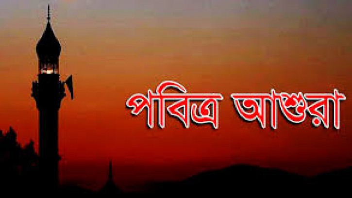 পবিত্র আশুরা ১৭ জুলাই 