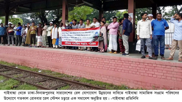 গাইবান্ধা থেকে রেল যোগাযোগ উন্নয়নের দাবিতে সমাবেশ
