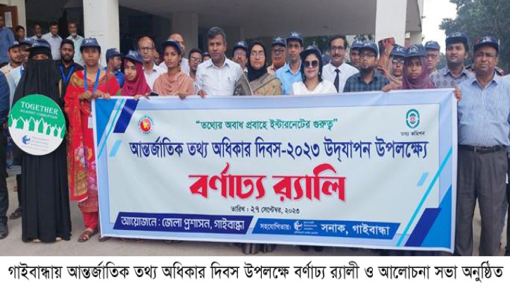 গাইবান্ধায় আন্তর্জাতিক তথ্য অধিকার দিবস পালিত