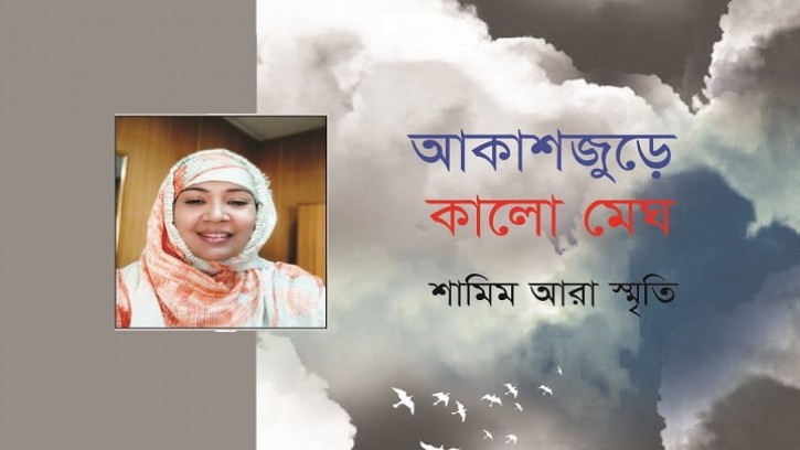 বইমেলায় শামিম আরা স্মৃতির ‘আকাশজুড়ে কালো মেঘ’ ও ‘গুচ্ছ গুচ্ছ স্বপ্ন’