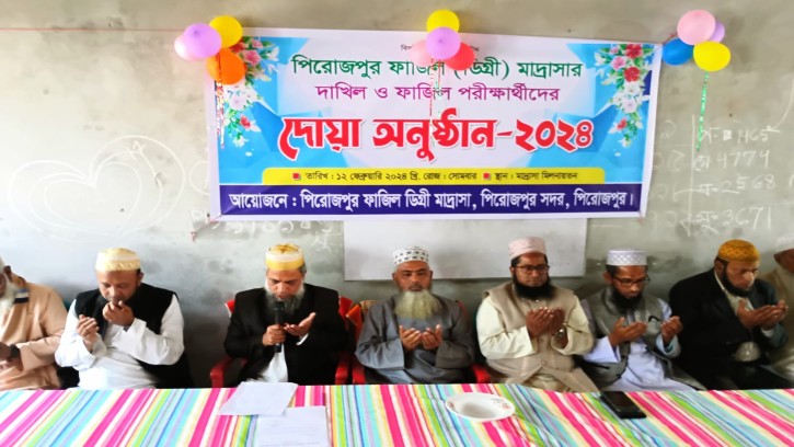 পিরোজপুর মাদ্রাসার দাখিল ও ফাজিল‌ পরীক্ষার্থীদের দোয়া অনুষ্ঠান 