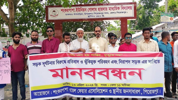 পিরোজপুরে নিরাপদ সড়কের দাবিতে মানববন্ধন