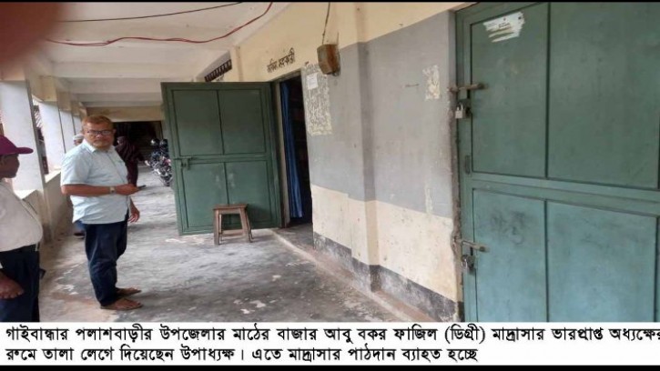 পলাশবাড়ীতে আবু বকর ফাজিল (ডিগ্রী) মাদ্রাসার ভারপ্রাপ্ত অধ্যক্ষের রুমে তালা 