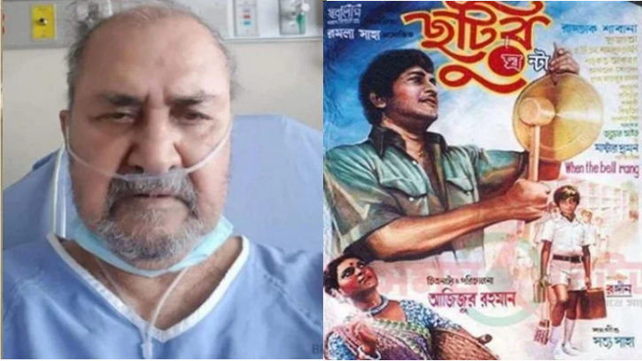 ‘ছুটির ঘণ্টা’ ছবির পরিচালক আজিজুর রহমানের ইন্তেকাল