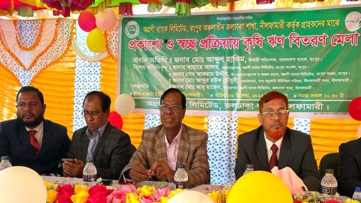 অগ্রণী ব্যাংকে প্রকাশ্যে ও স্বচ্ছ প্রক্রিয়ায় কৃষি ঋণ বিতরণ মেলা