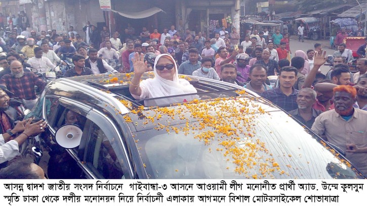 গাইবান্ধা-৩ আসনে নৌকার প্রার্থী স্মৃতির জন্য মোটরসাইকেল শোভাযাত্রা