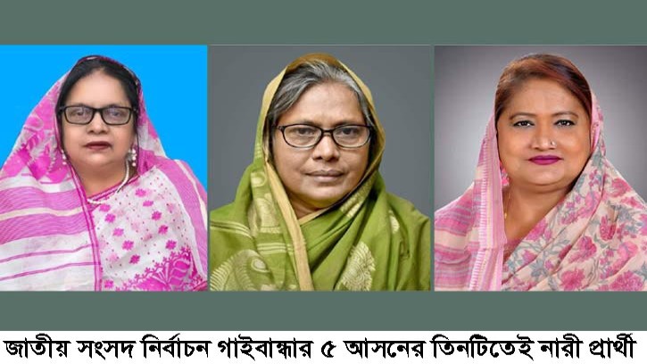 গাইবান্ধার ৫ আসনের তিনটিতেই নারী প্রার্থী