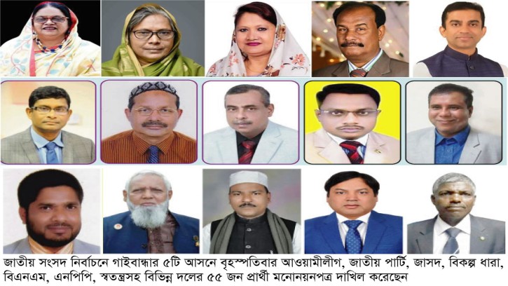 গাইবান্ধার ৫টি আসনে ৫৫ জনের মনোনয়নপত্র দাখিল