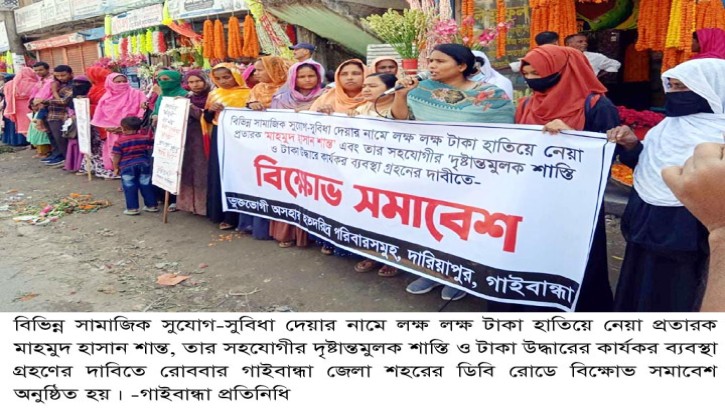 গাইবান্ধায় প্রতারক শান্তর শাস্তির দাবিতে বিক্ষোভ, স্মারকলিপি পেশ