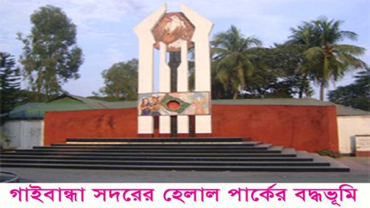 ডিসেম্বর গাইবান্ধা মুক্ত দিবস